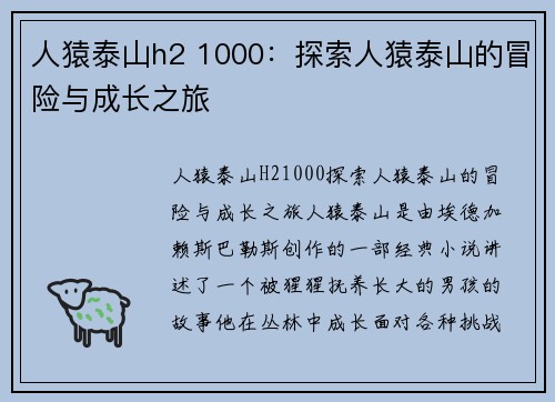 人猿泰山h2 1000：探索人猿泰山的冒险与成长之旅