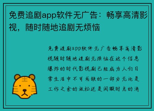 免费追剧app软件无广告：畅享高清影视，随时随地追剧无烦恼