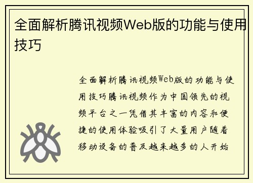 全面解析腾讯视频Web版的功能与使用技巧
